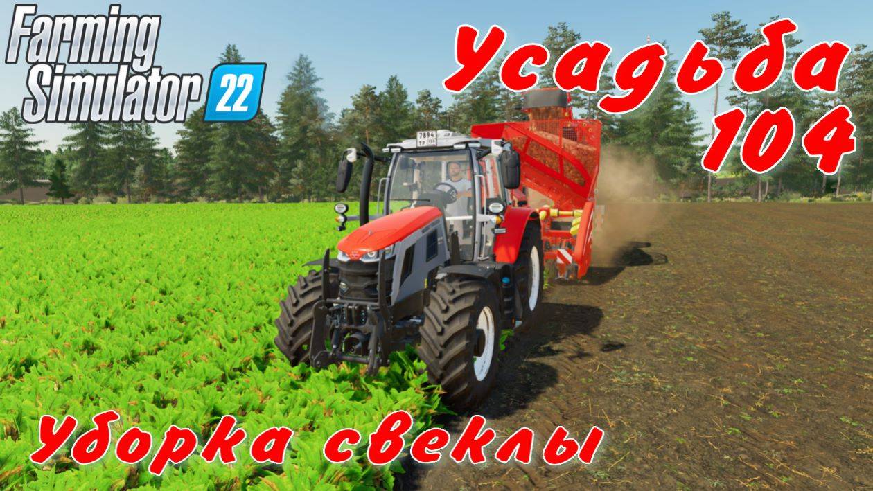 Усадьба 104 часть. Уборка свеклы. смотреть онлайн