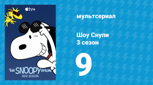 Шоу Снупи 3 сезон 9 серия «Всё зависит от тебя, Снупи» (мультсериал, 2023)