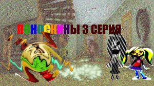 РИТП ПОНОСКИНЫ 3 СЕРИЯ от ЛЕВШИ