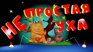 мультик уха еда котики мультфильм рыбалка рыбацкие истории рецепт ухи на берегу
