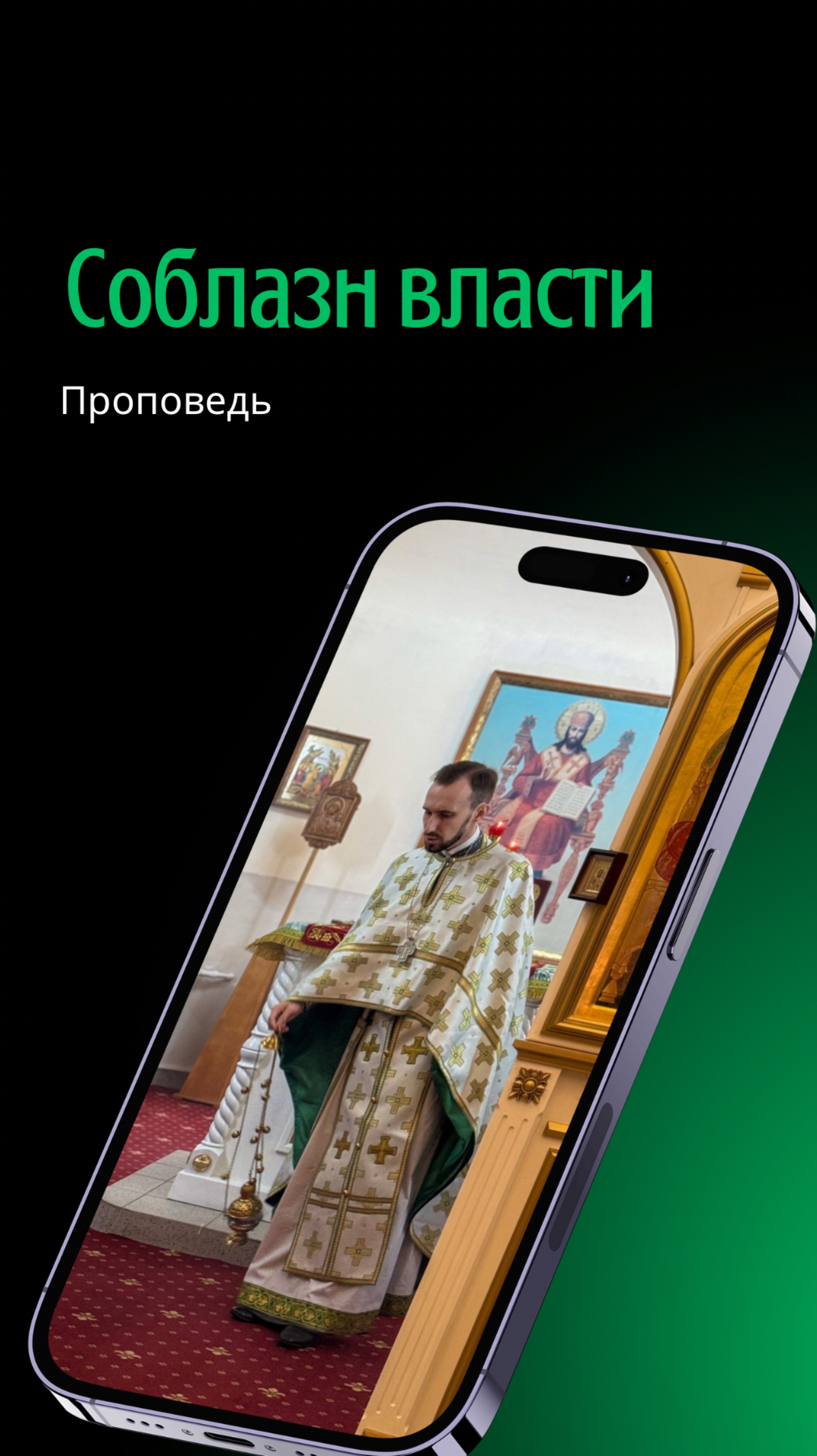 Соблазн власти смотреть онлайн