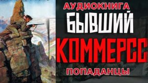 БЫВШИЙ КОММЕРС Аудиокнига #аудиокнига #аудиокниги #попаданец #попаданцы