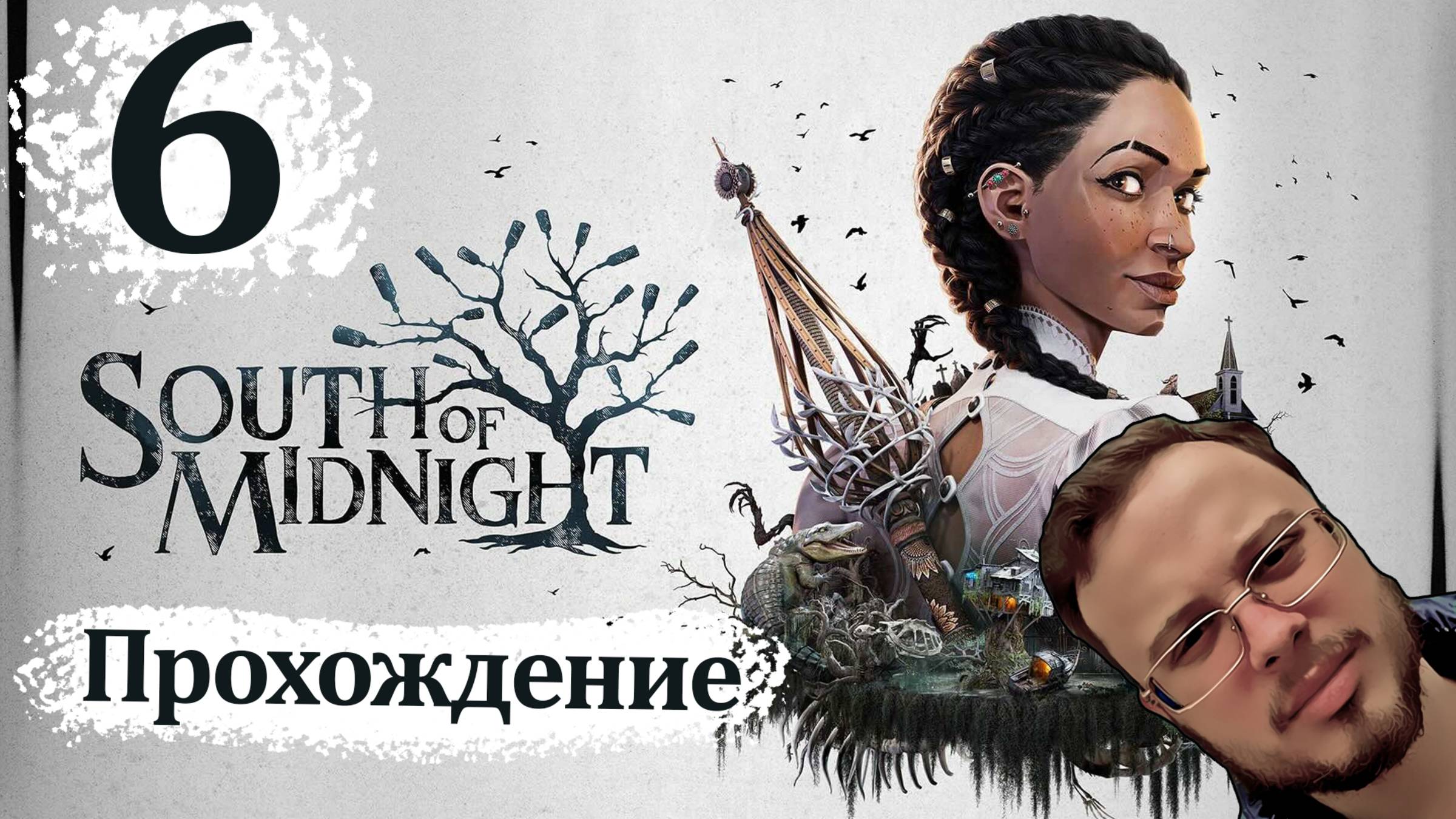 НАШЛА СВОЙ ДОМ НАХЛЕБАВШИСЬ ГО**А - South of Midnight #6