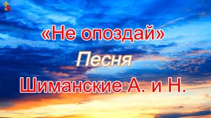 «Не опоздай» Песня Шиманские А. и Н.