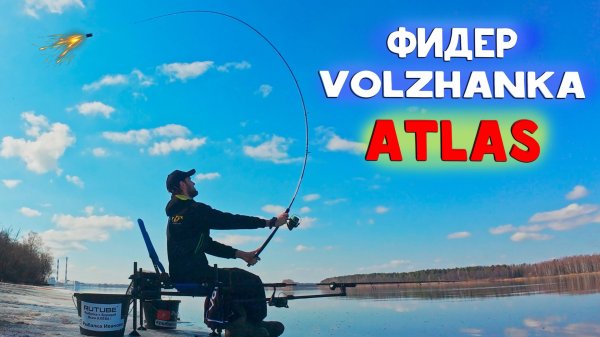 НОВЫЕ Фидера Волжанка АТЛАС (Volzhanka ATLAS feeder)