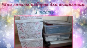 Запасы (коллекция) наборов для вышивки. 1 часть