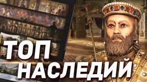Какое НАСЛЕДИЕ самое лучшее - ТОП НАСЛЕДИЙ в Crusader Kings 3