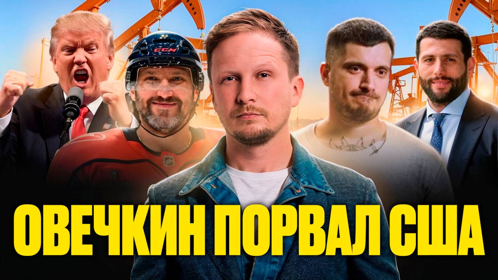 Война США и Китая// Падение Цен на Нефть// Смерть Паши Техника //Овечкин Бьет Рекорды