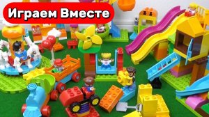 Играем в ЛЕГО ДУПЛО ! Собираем огромный парк развлечений из ЛЕГО ДУПЛО ! Видео для детей 👍