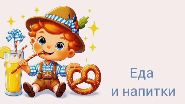 Essen und Getränke. Бесплатный урок #a1 #deutsch #new #deutschfürkinder #essen #getränke #new #4k смотреть онлайн