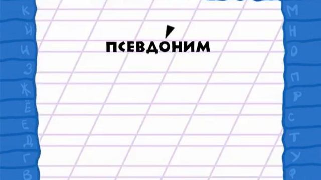 Пятерка по русскому - "А и Б" смотреть онлайн