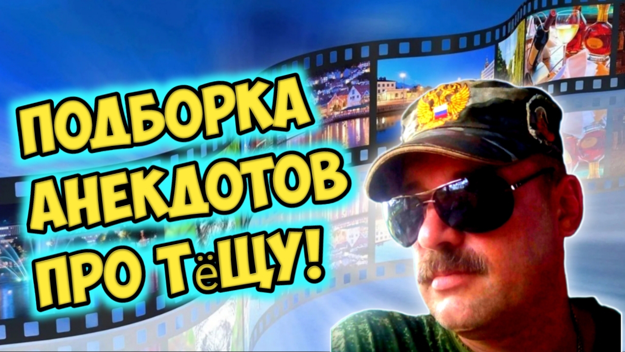 Анекдоты про тёщу. смотреть онлайн