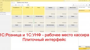 1С:Розница и 1С:УНФ. Работа кассира в плиточном интерфейсе.