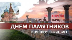 Международный день памятников и исторических мест