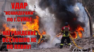 Удар "Искандерами" по г.Сумы во время награждения ВСУ! Что известно и какие последствия?!