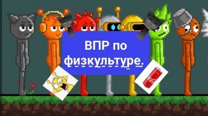 Sprunki в школе. ВПР по физкультуре