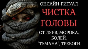 СНЯТЬ ПОРЧУ НА ГОЛОВУ l ОНЛАЙН-РИТУАЛ ЧИСТКА
