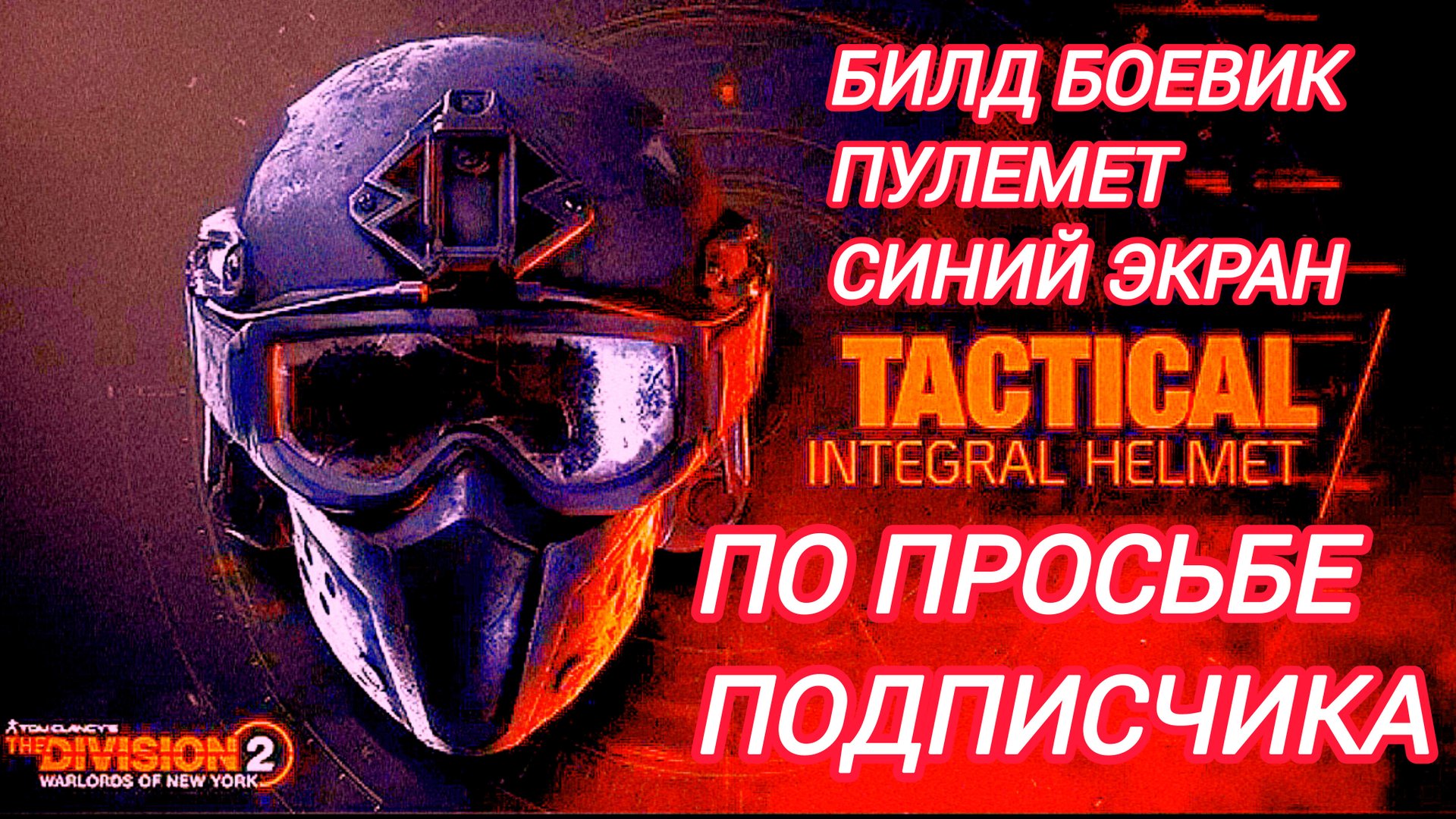 Дивизия 2 | Tom Clancy's The Division 2 | Билд Боевик | Пулемет Синий Экран смотреть онлайн