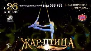 Цирковая программа "ЖАР ПТИЦА" в Ставропольском цирке