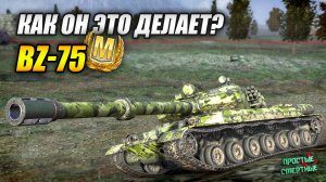BZ-75 - Как он это делает? Мастер каждый день! (Tanks Blitz | Танки Блиц)