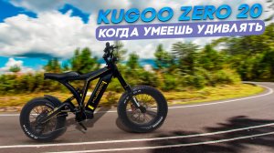 Электровелосипед Kugoo Zero 20, когда умеешь удивлять.
