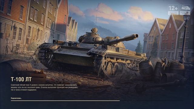 Мир танков / Т-100 ЛТ!