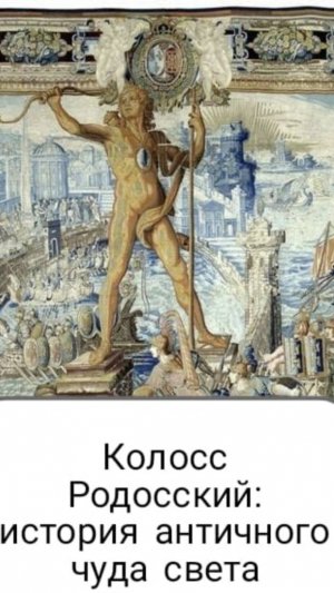 Колосс Родосский. История одного из 7 чудес света древнего мира