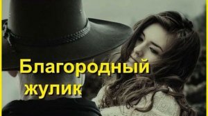 "Благородный ЖУЛИК".Часть 1/3. Аудиокнига.