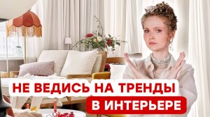 ДОФАМИНОВЫЙ ИНТЕРЬЕР: ОШИБКИ И НЮАНСЫ