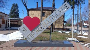 Пржевальское