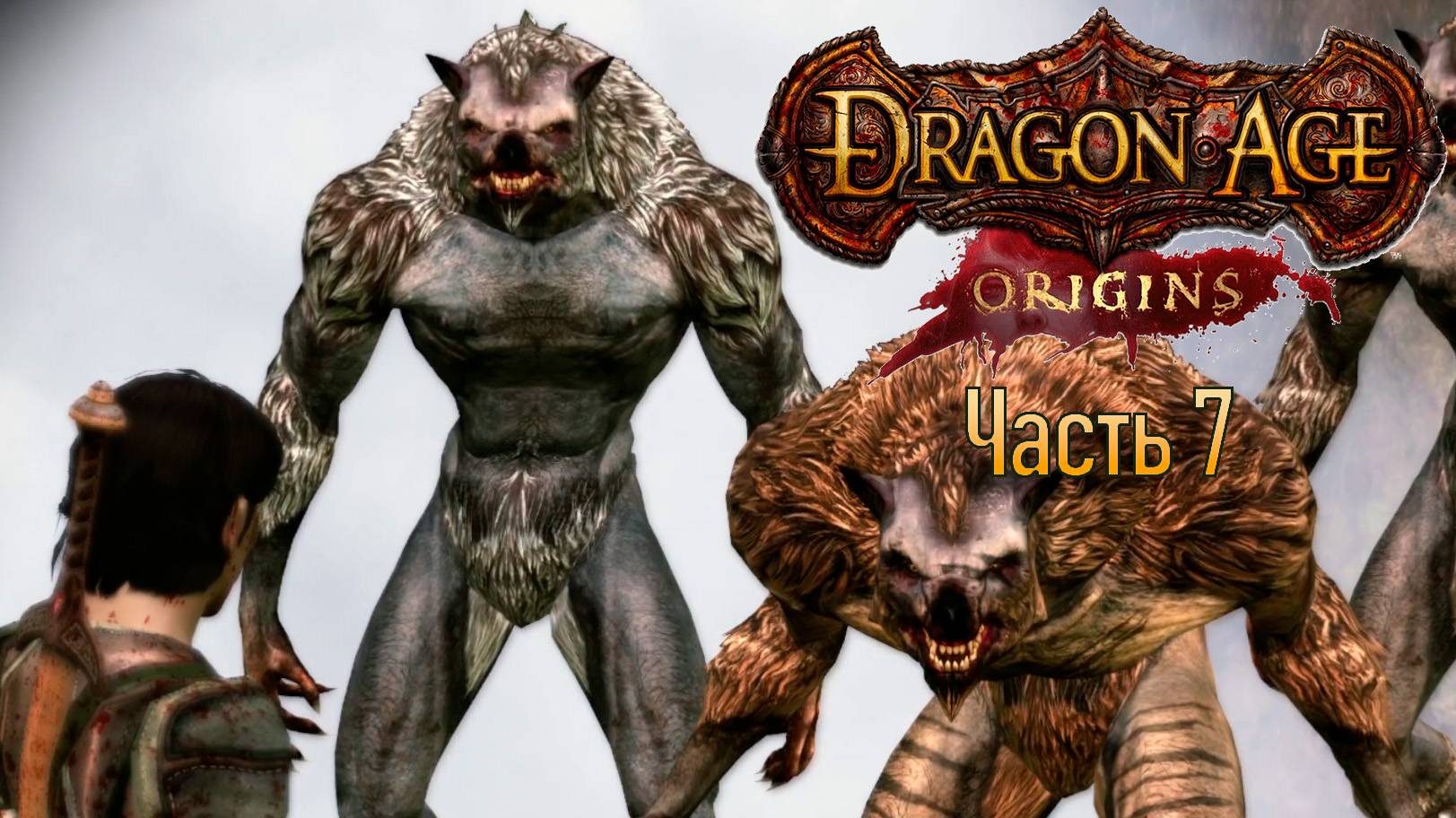 Прохождение Dragon Age: Origins. Часть 7. Лес Бресилиан и лагерь. (кошмарный сон)