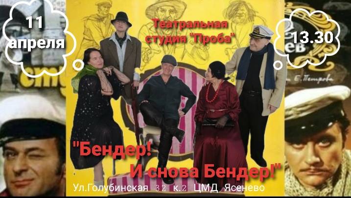 "Бендер !!! И снова Бендер!!!" Театральная студия "ПРОБА" смотреть онлайн