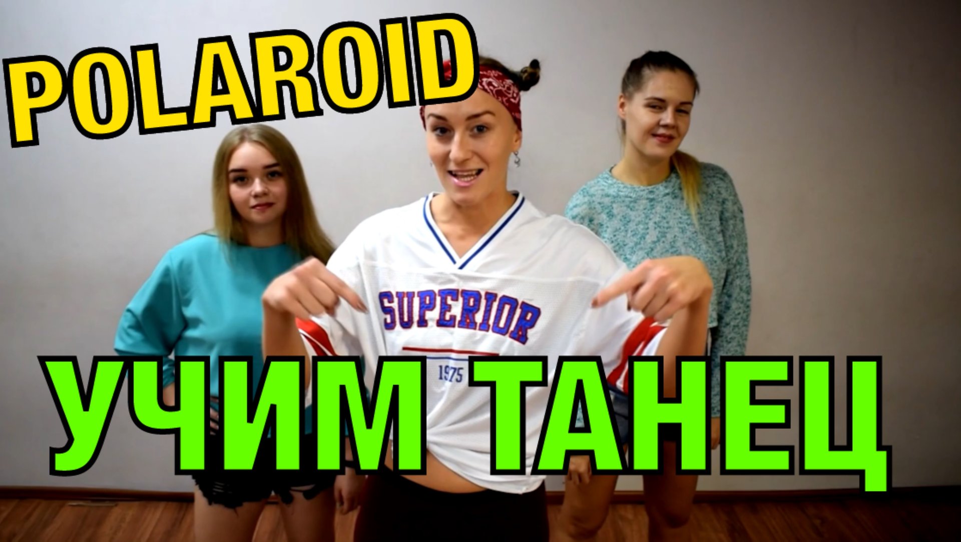 Уроки танцев. Учим классный танец №54. смотреть онлайн