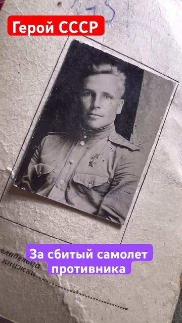 Герой СССР . Орден за сбитый самолет противника