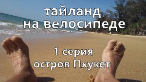 тайланд на велосипеде. 1 серия. велопутишествие