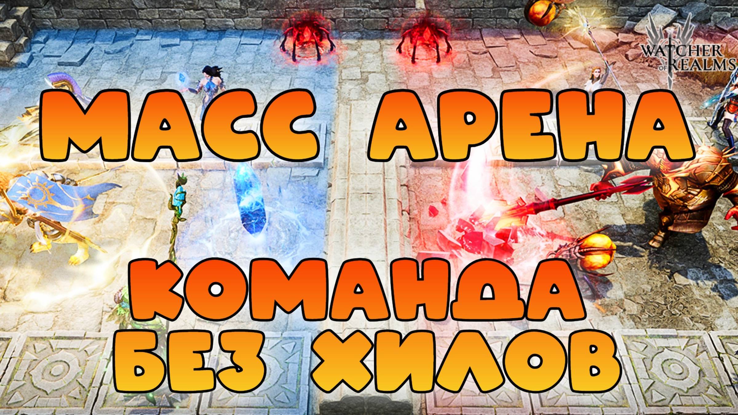 Массовая арена || Команда без хилов || Watcher of Realms || 18+ смотреть онлайн