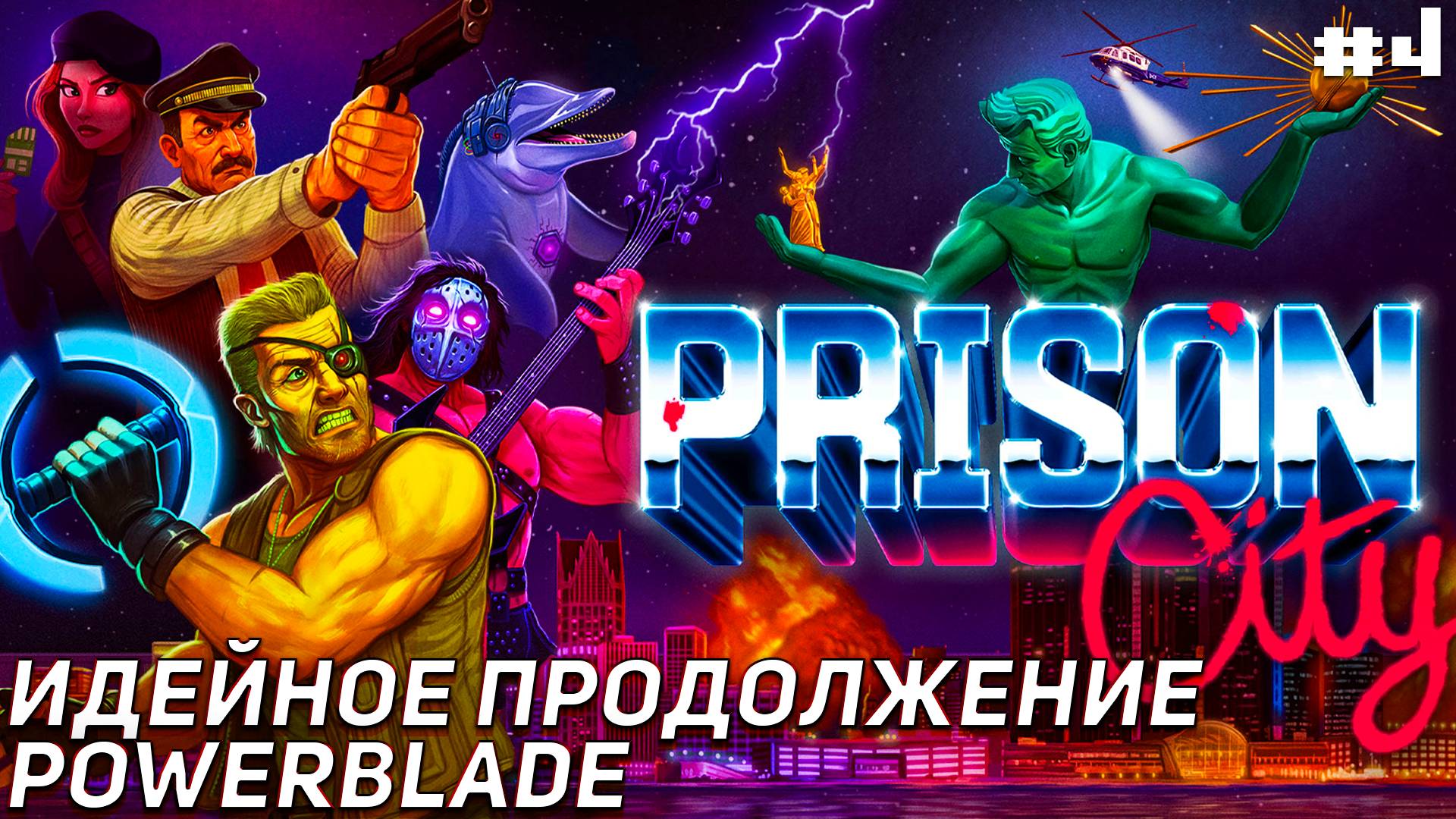 Игра шляпа Финал Prison City Наследник Powerblade