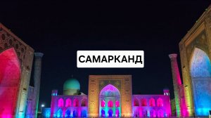 Что посмотреть в Самарканде, Узбекистан, 2025