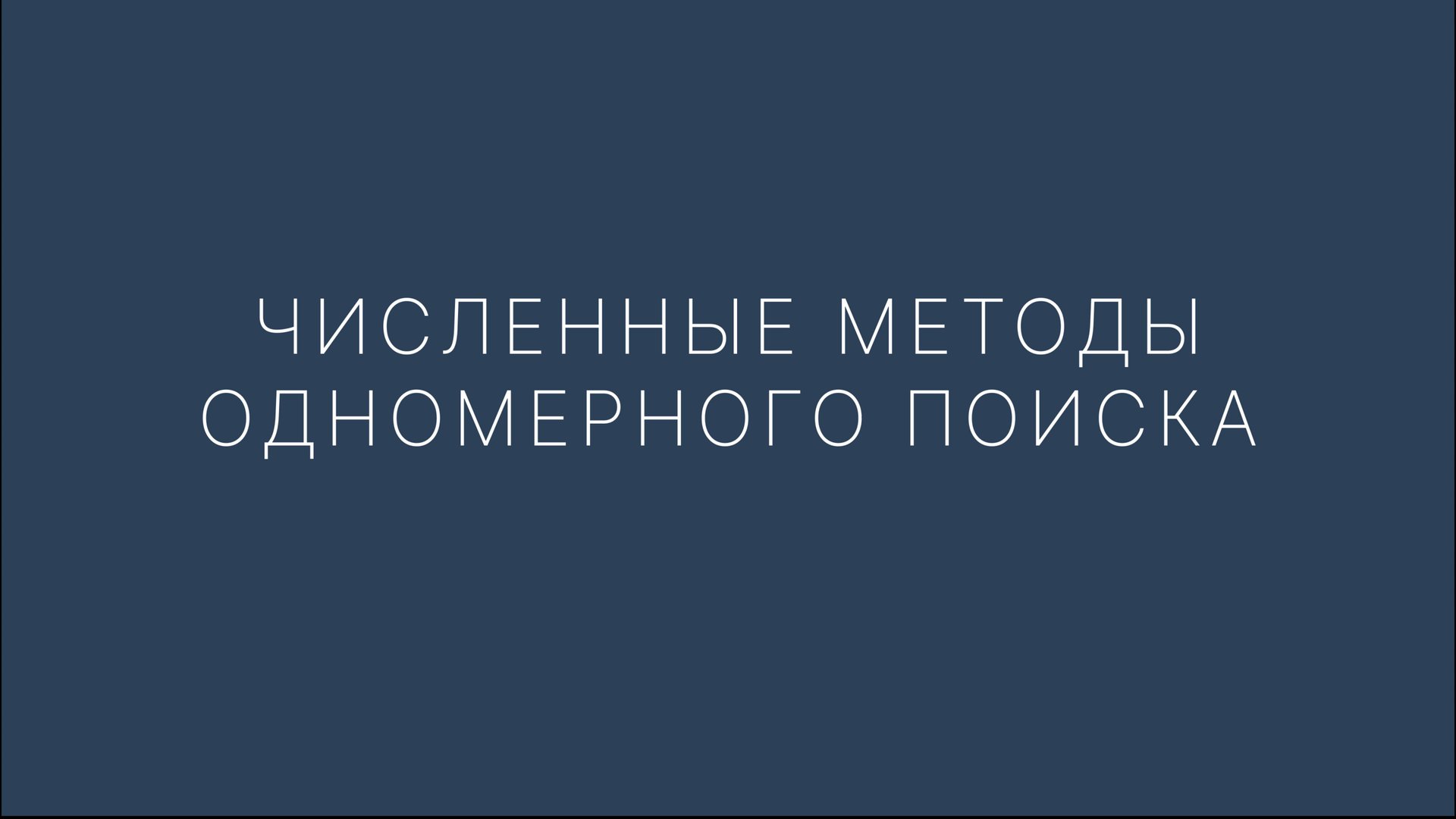 Численные методы одномерного поиска смотреть онлайн