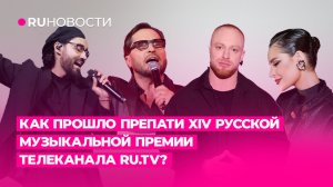 Как прошло препати XIV Русской Музыкальной Премии телеканала RU.TV?