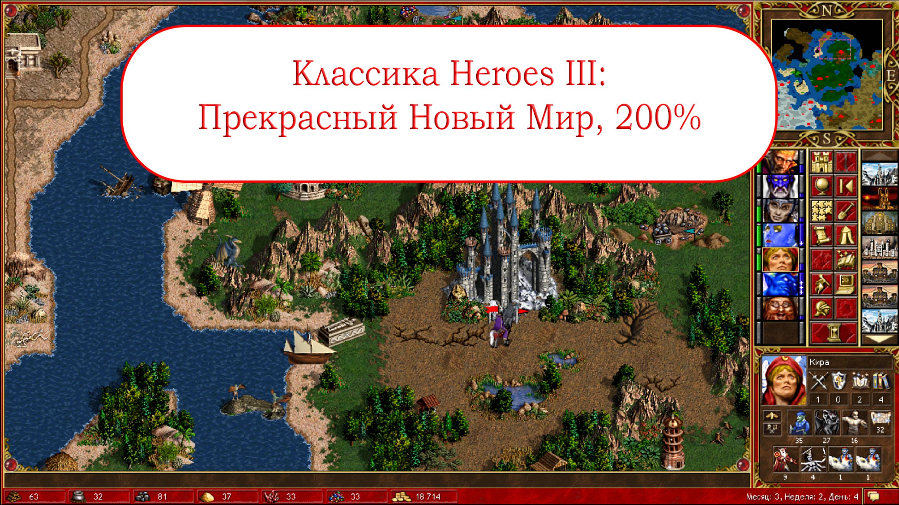Классика Heroes III: Прекрасный Новый Мир