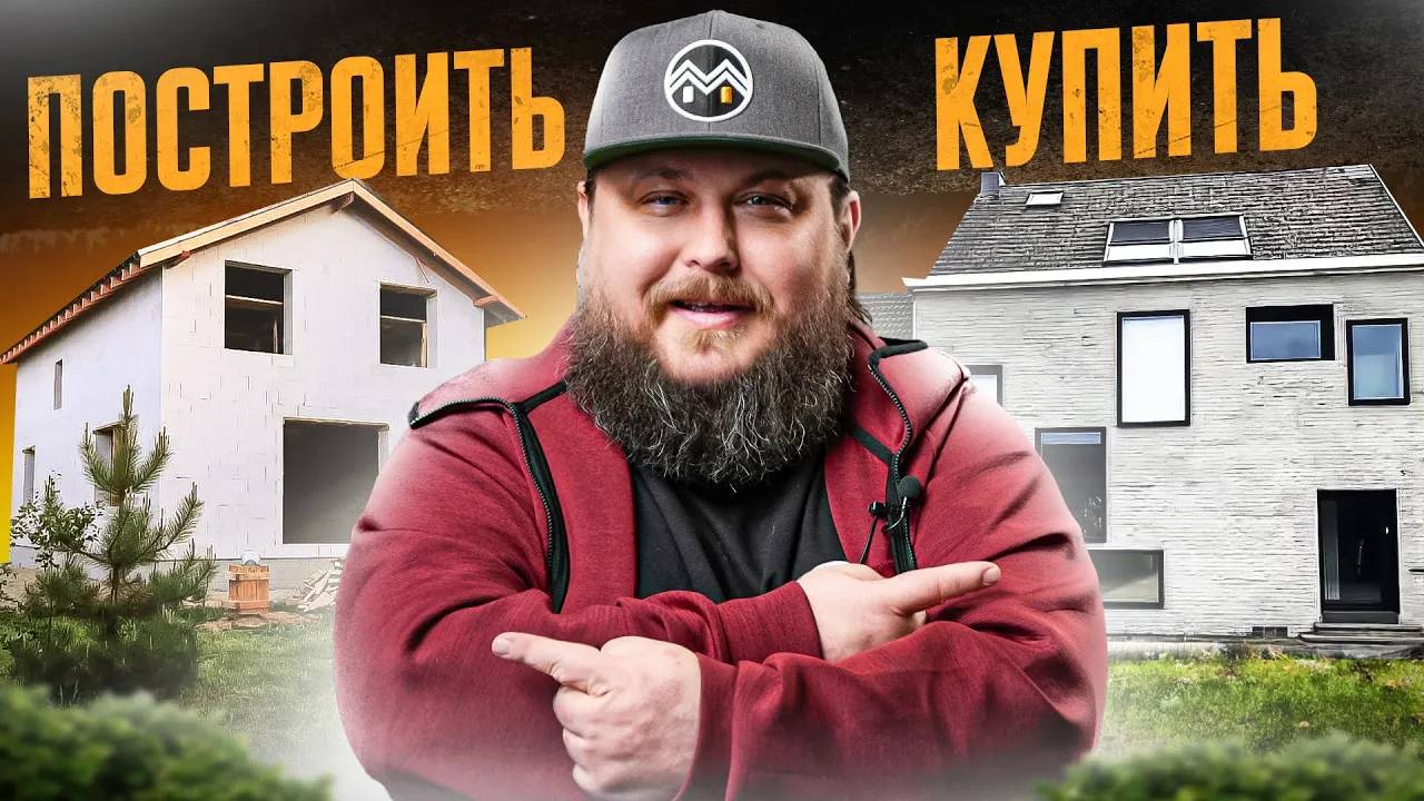 Купить готовый дом или строить новый, что ЛУЧШЕ? Ответ в этом видео! 003 смотреть онлайн