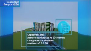 СТРОИТЕЛЬСТВО ЖК ИЗ 10-ЭТАЖЕК С НАРУЖНЫМИ ЛИФТАМИ В MINECRAFT 1.7.10