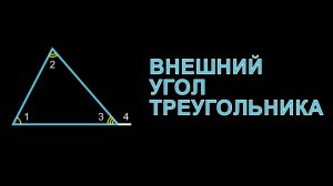 Геометрия 7 класс. Внешний угол треугольника.