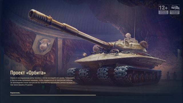 Мир танков / ПРОЕКТ "ОРБИТА"!