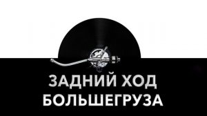 Задний ход большегруза 🚘 - звук заднего хода большегруза и шум сдающего назад большегруза 🔊