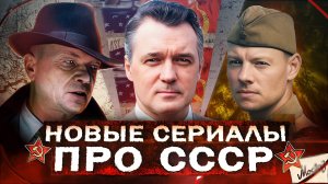 НОВЫЕ СЕРИАЛЫ ПРО СССР 2025 | 15 Новых Русских фильмов и сериалов про Советское время