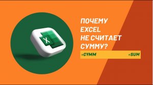 Почему Эксель не считает сумму ?