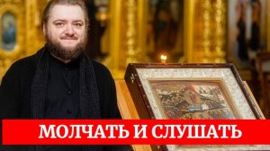 МОЛЧАТЬ И СЛУШАТЬ. Отец Савва (Мажуко)
