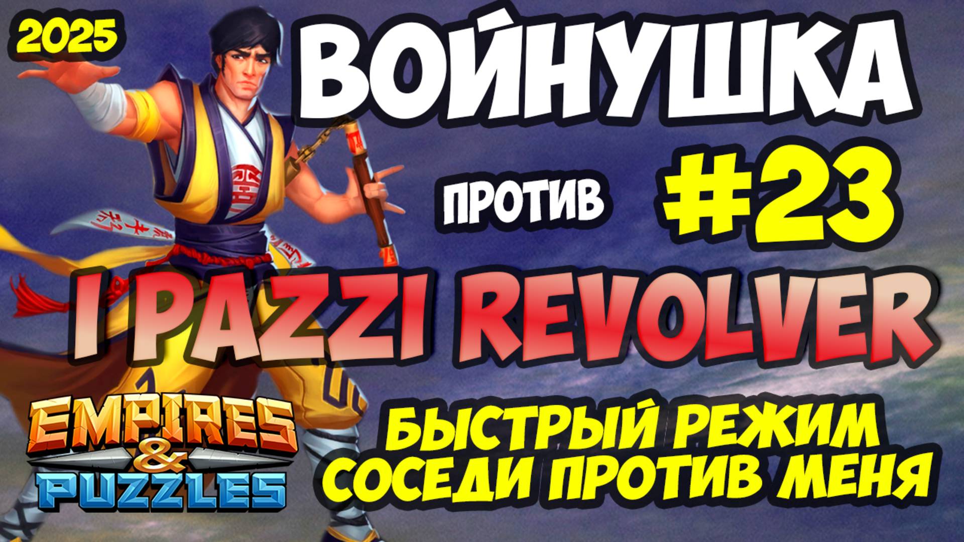 УНИКАЛЬНАЯ ВОЕННАЯ БИТВА #23 // I PAZZI REVOLVER // Empires and Puzzles / Империя пазлов смотреть онлайн